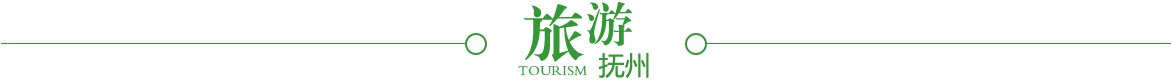 旅游撫州