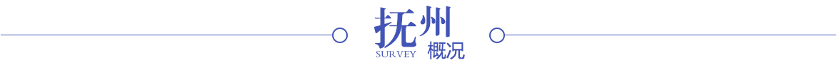 撫州概況